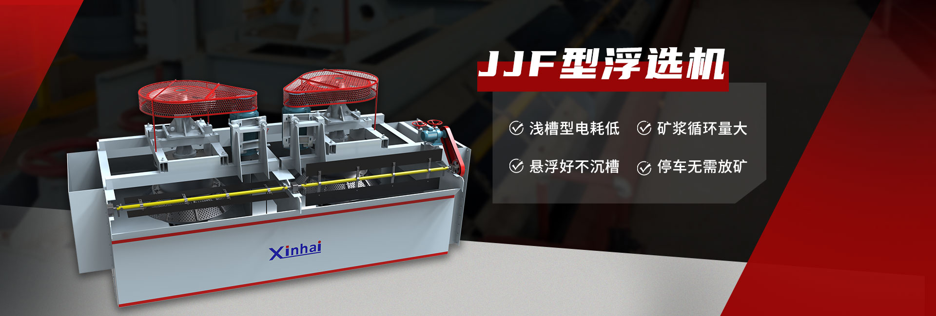 JJF型浮選機